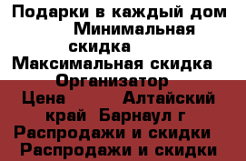 Подарки в каждый дом!!! › Минимальная скидка ­ 5 › Максимальная скидка ­ 20 › Организатор ­ GW › Цена ­ 100 - Алтайский край, Барнаул г. Распродажи и скидки » Распродажи и скидки на товары   